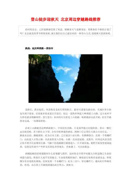 登山徒步迎秋天北京周边穿越路线推荐