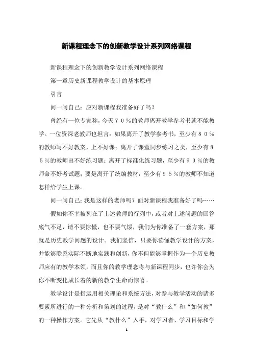 新课程理念下的创新教学设计系列网络课程