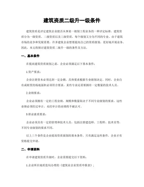 建筑资质二级升一级条件