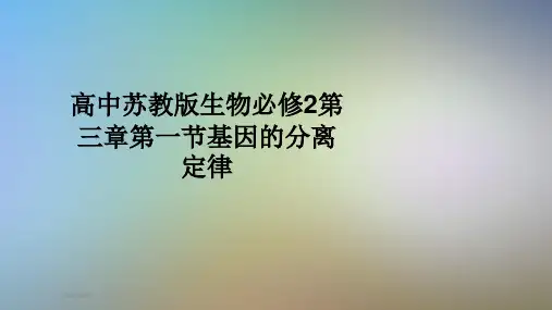 高中苏教版生物必修2第三章第一节基因的分离定律