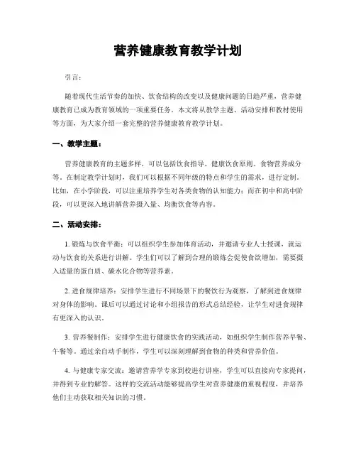 营养健康教育教学计划