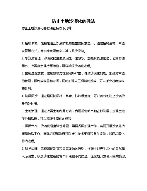防止土地沙漠化的做法