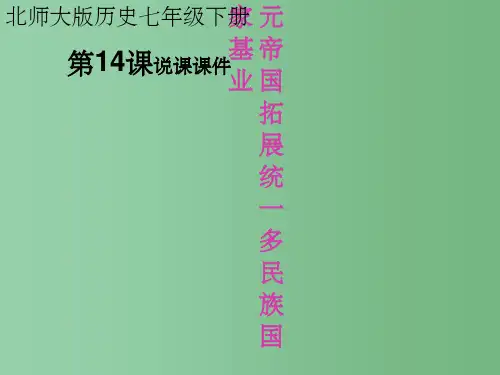 七年级历史下册 元帝国拓展统一多民族国家基业说课课件 北师大版