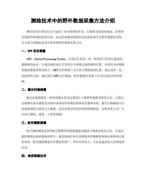测绘技术中的野外数据采集方法介绍