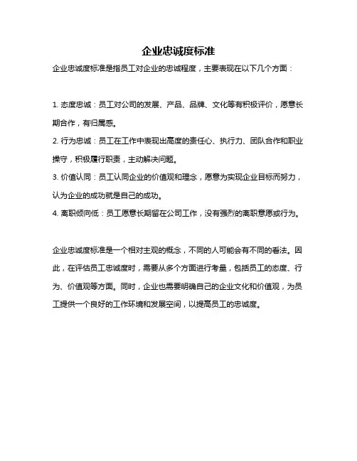 企业忠诚度标准