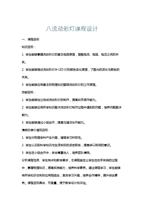 八流动彩灯课程设计