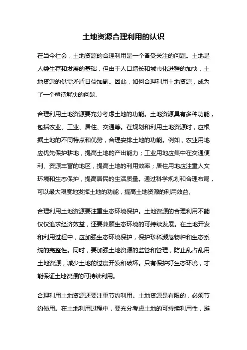 土地资源合理利用的认识