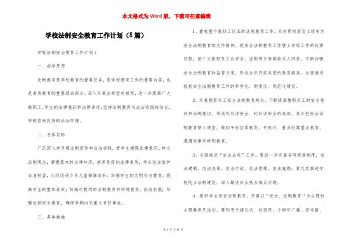 学校法制安全教育工作计划（8篇）