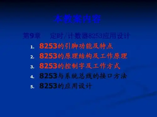 微机原理与接口技术_09定时计数器8253应用设计