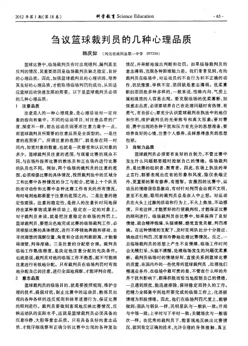 刍议篮球裁判员的几种心理品质