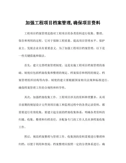 加强工程项目档案管理,确保项目资料
