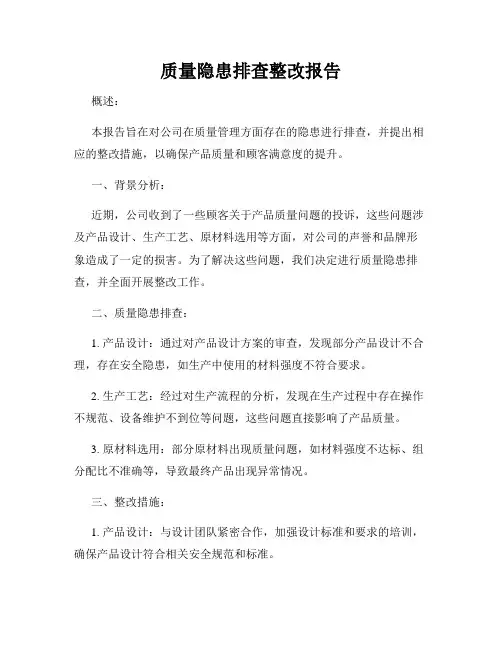 质量隐患排查整改报告