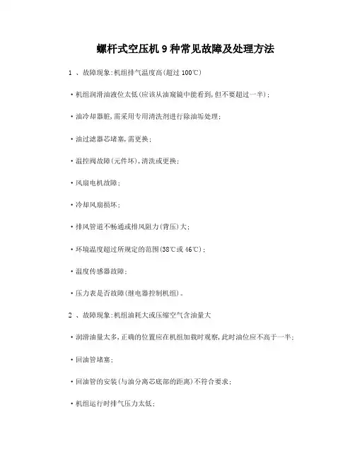 螺杆式空压机9种常见故障及处理方法