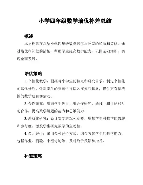 小学四年级数学培优补差总结