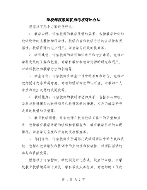 学校年度教师优秀考核评比办法