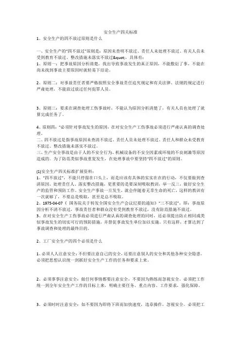 安全生产四关标准安全生产
