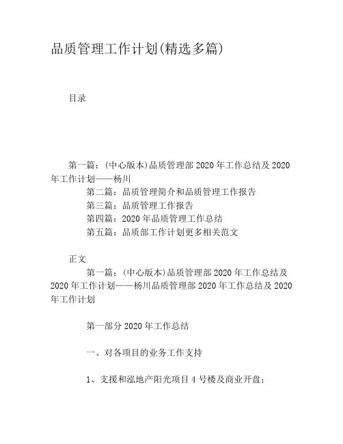 品质管理工作计划(精选多篇)