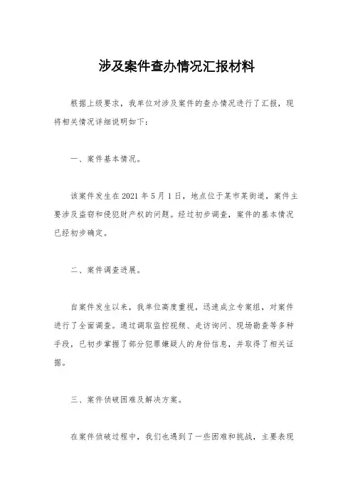 涉及案件查办情况汇报材料