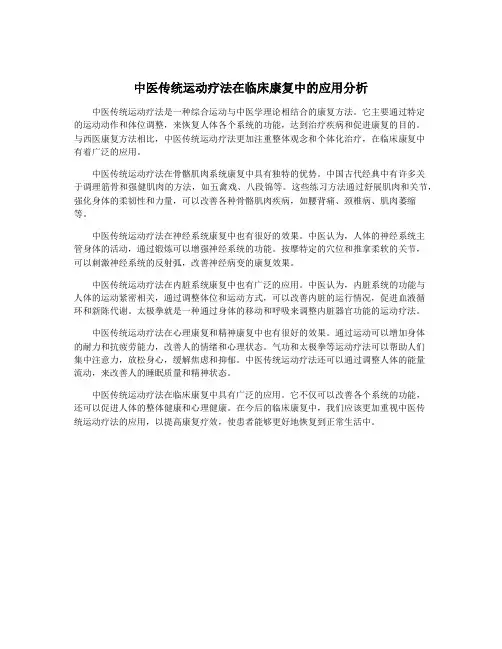 中医传统运动疗法在临床康复中的应用分析