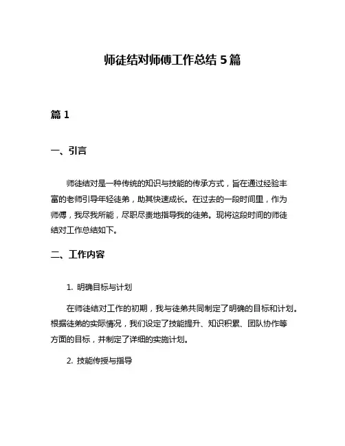 师徒结对师傅工作总结5篇