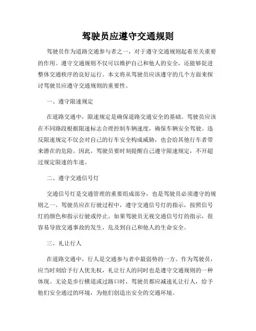 驾驶员应遵守交通规则