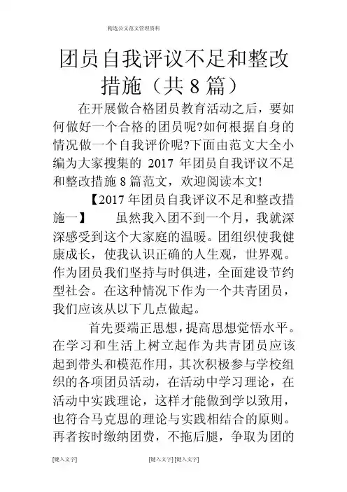 团员自我评议不足和整改措施（共8篇）