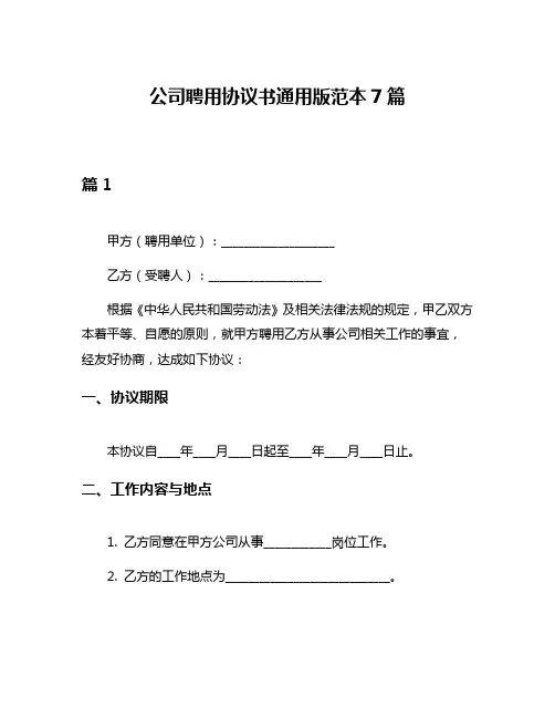 公司聘用协议书通用版范本7篇
