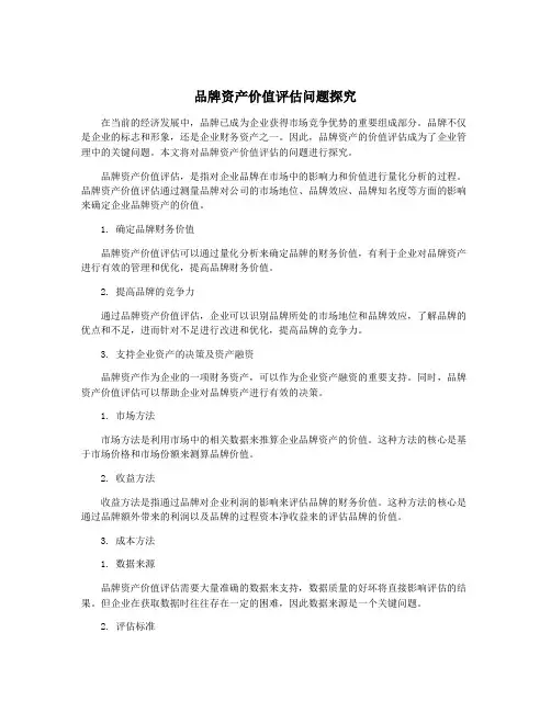 品牌资产价值评估问题探究