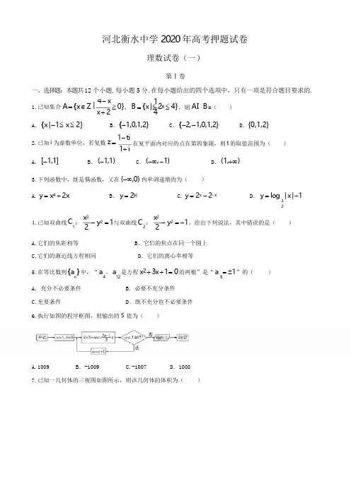 2020届河北省衡水中学高三高考押题理科数学试卷及答案