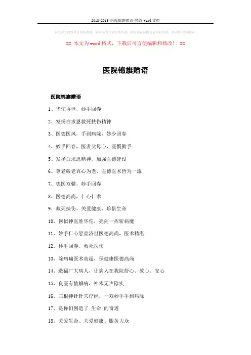 2018-2019-医院锦旗赠语-精选word文档 (3页)