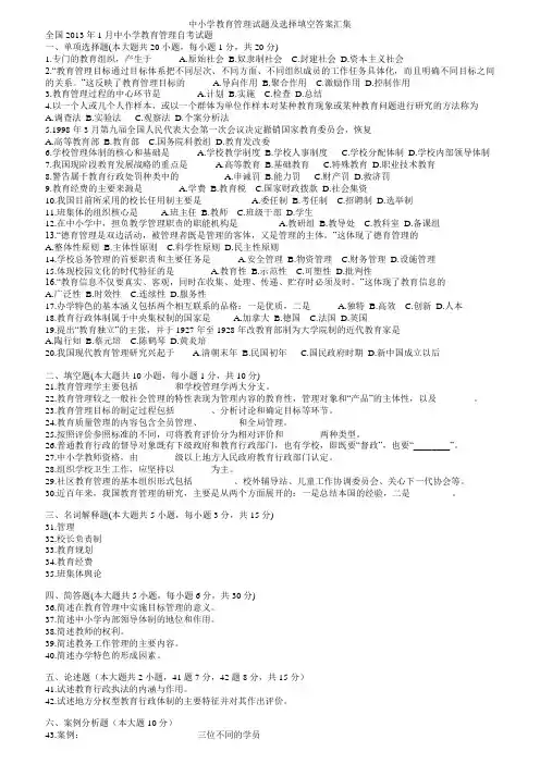 中小学教育管理试题及选择填空复习资料汇集