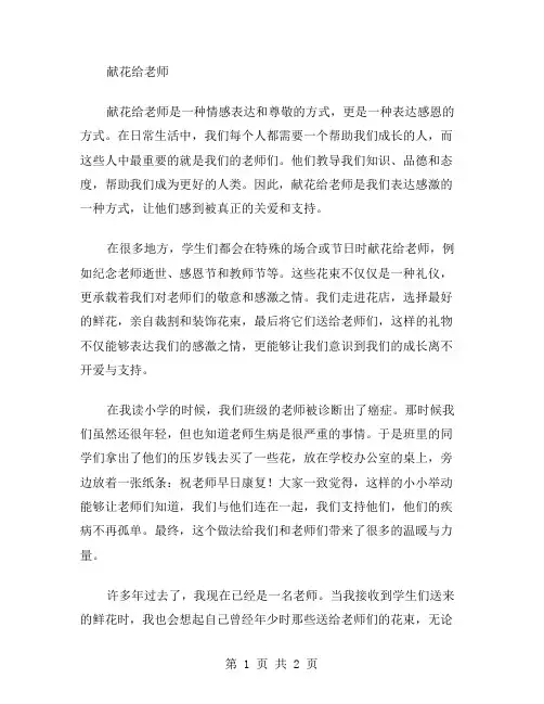 献花给老师作文范文