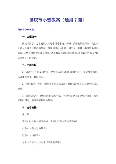 国庆节小班教案(通用7篇)