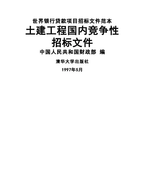 土建工程国内竞争性招标文件[]