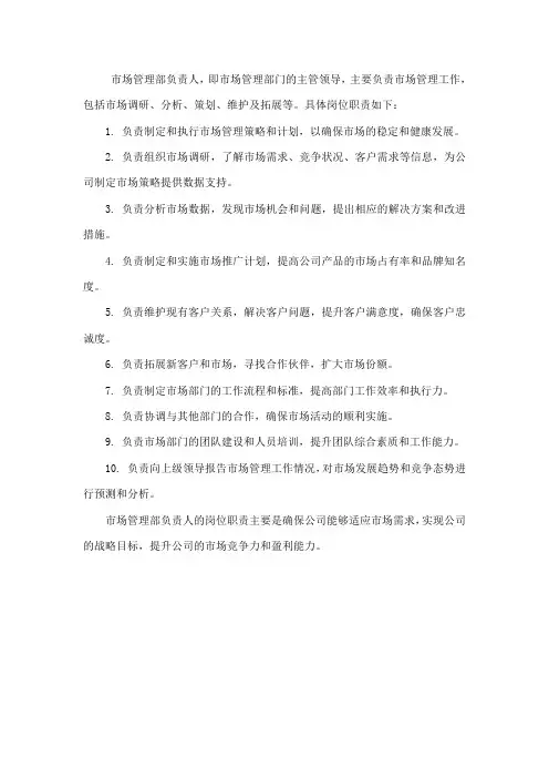 市场管理部负责人岗位职责