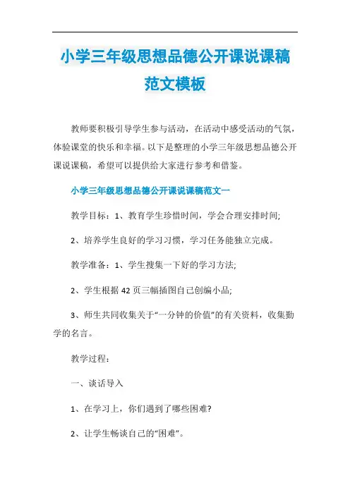 小学三年级思想品德公开课说课稿范文模板