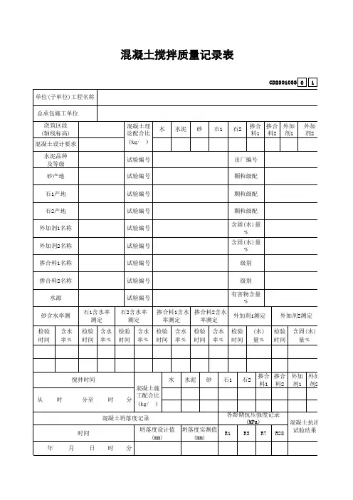 混凝土搅拌质量记录表