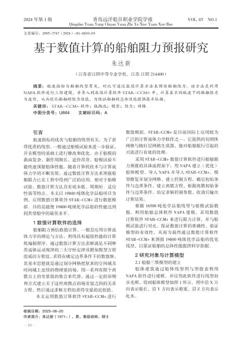 基于数值计算的船舶阻力预报研究
