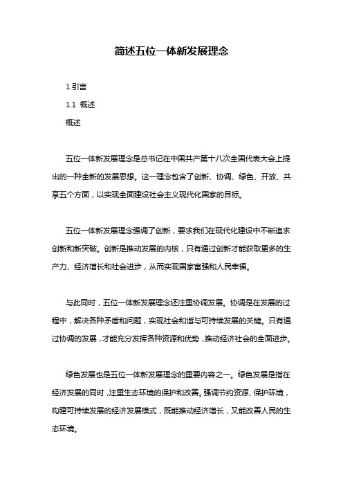 简述五位一体新发展理念