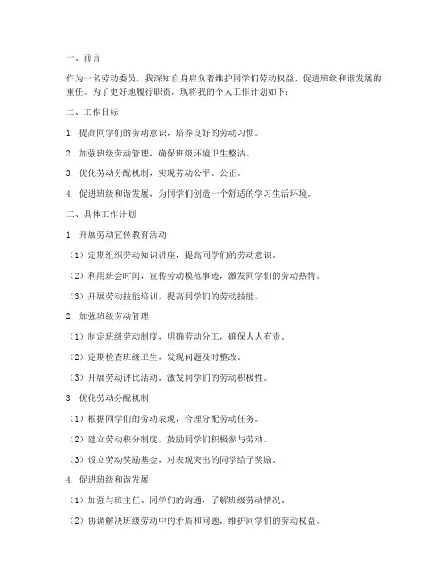 劳动委员个人工作计划书