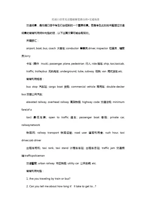 托福口语常见话题破解思路分析-交通场景