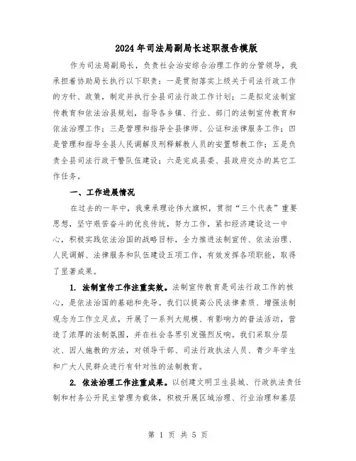 2024年司法局副局长述职报告模版(3篇)
