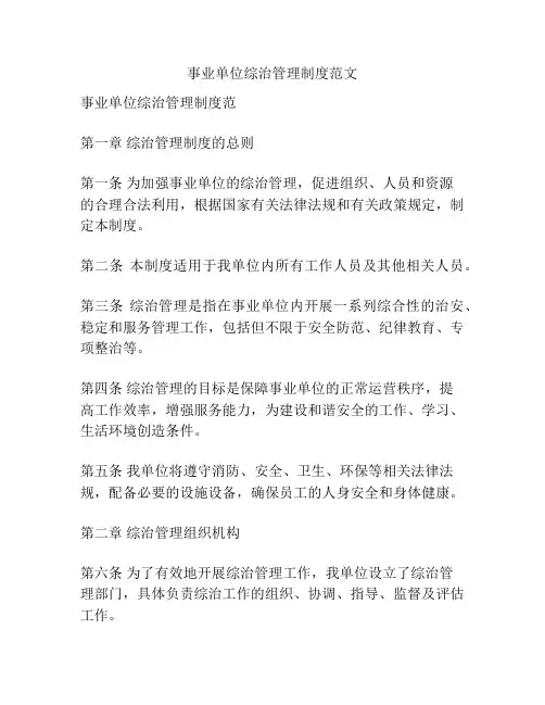事业单位综治管理制度范文