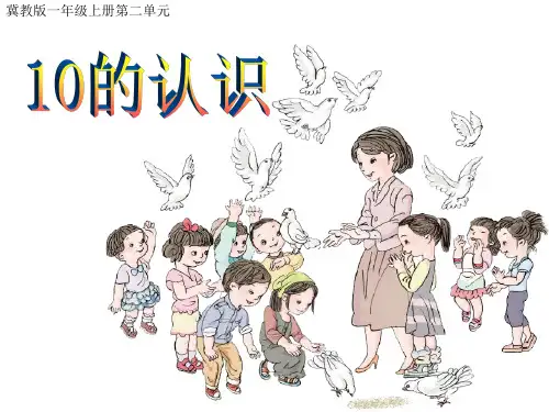 课件《10的认识》
