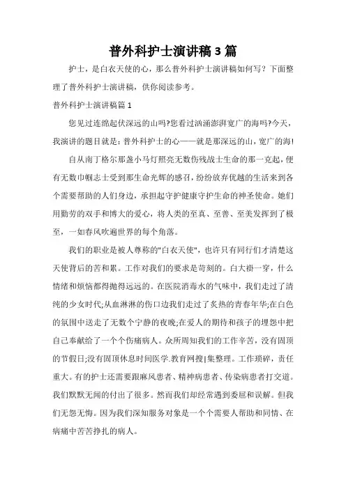  普外科护士演讲稿3篇