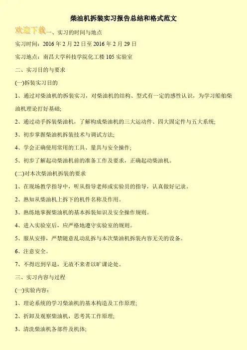 柴油机拆装实习报告总结和格式范文