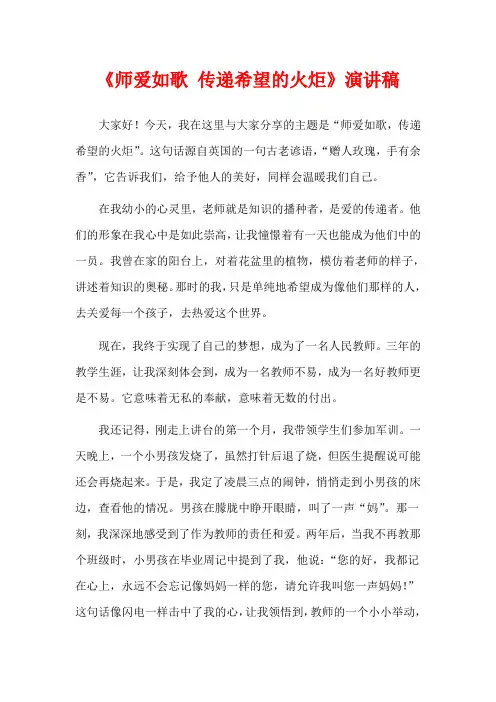 《师爱如歌 传递希望的火炬》演讲稿