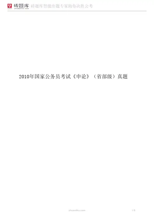 2010年国家公务员考试《申论》（省部级）真题