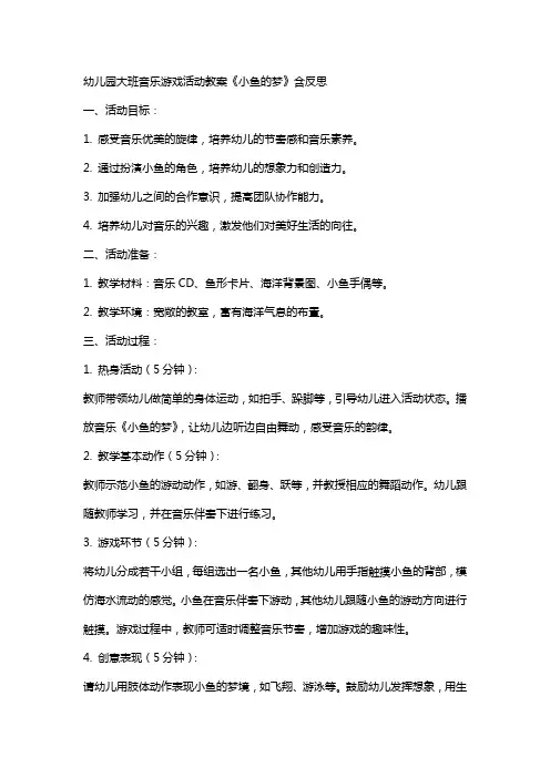 幼儿园大班音乐游戏活动教案《小鱼的梦》含反思
