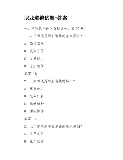 职业道德试题+答案